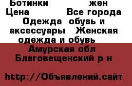 Ботинки Dr.Martens жен. › Цена ­ 7 000 - Все города Одежда, обувь и аксессуары » Женская одежда и обувь   . Амурская обл.,Благовещенский р-н